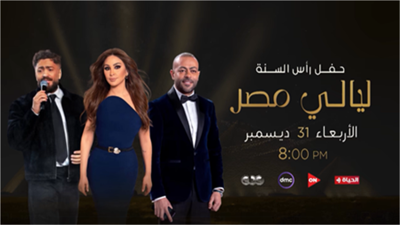 عبر قنوات «المتحدة» .. احتفالية «ليالي مصر» في رأس السنة تجمع تامر حسني وإليسا وتامر عاشور