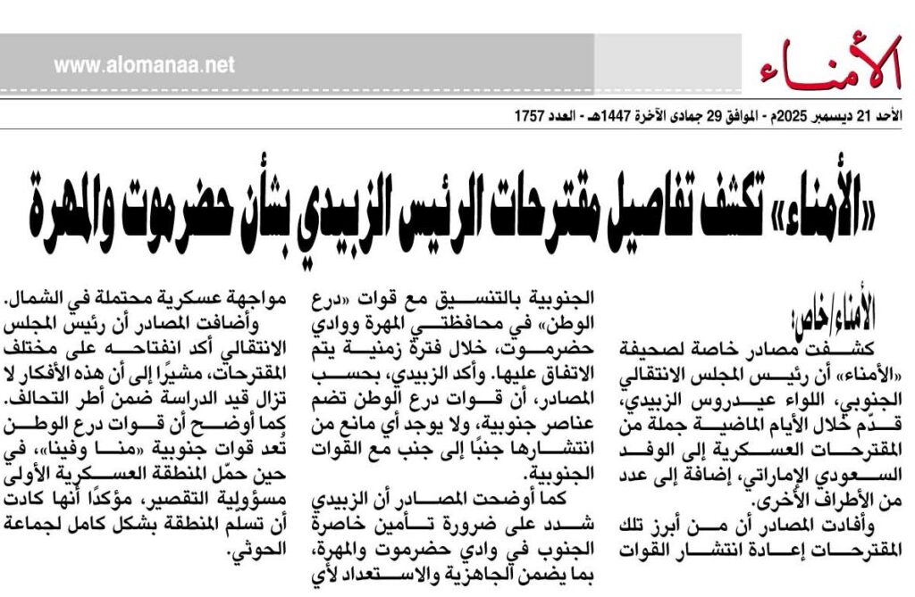 «الأمناء» تكشف تفاصيل مقترحات الرئيس الزبيدي العسكرية بشأن حضرموت والمهرة - الأمناء نت