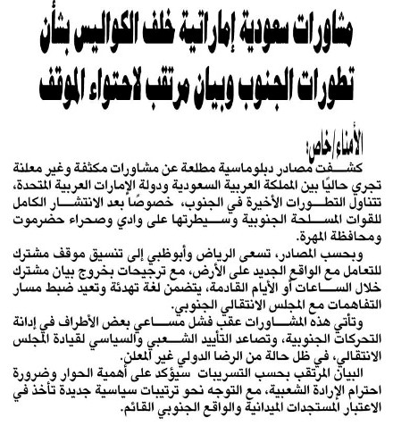 مشاورات سعودية إماراتية خلف الكواليس بشأن تطورات الجنوب وبيان مرتقب لاحتواء الموقف - الأمناء نت