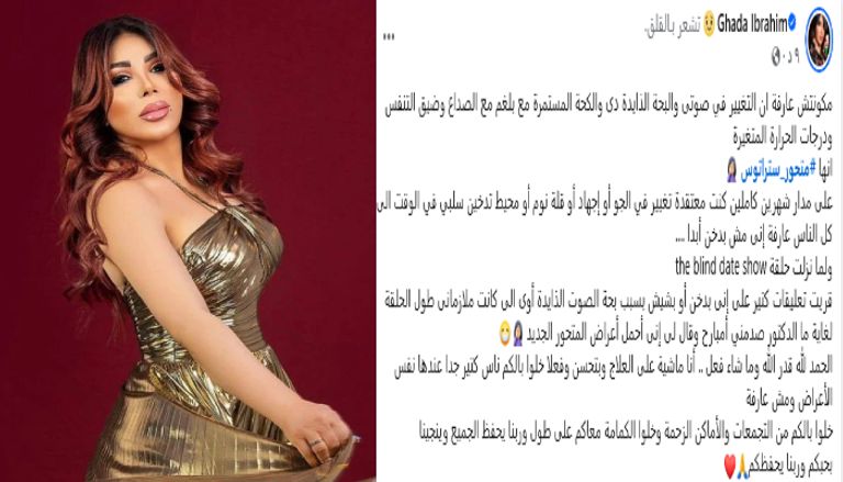 تفاصيل إصابة غادة إبراهيم بمتحور ستراتوس