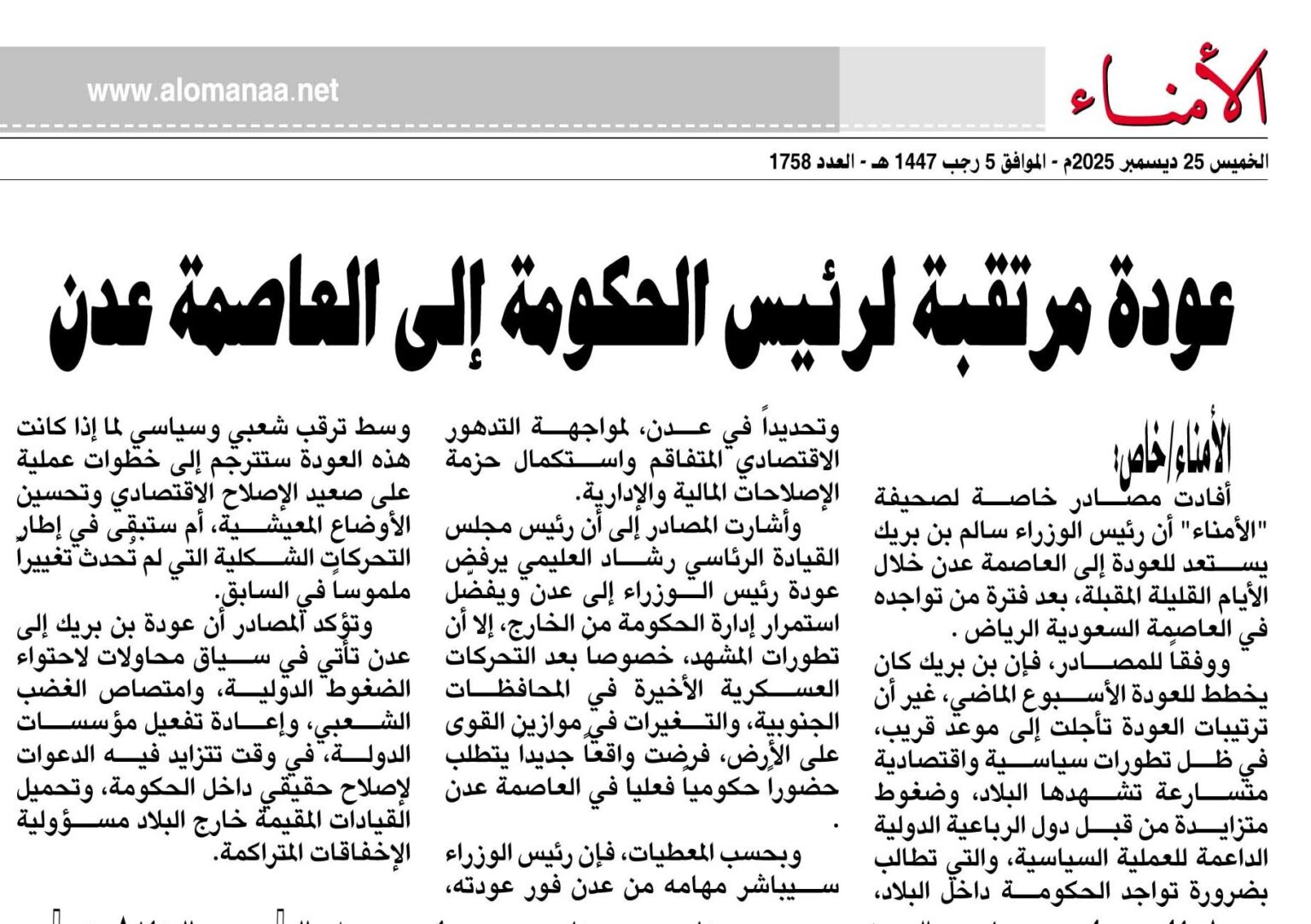 عودة مرتقبة لرئيس الحكومة إلى العاصمة عدن - الأمناء نت