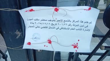 بالصورة: عمليات تجميل مخالفة... وإقفال المركز!