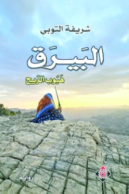 "البيرق" لشريفة التوبية تفتح سردية التاريخ المغيّب في مسار الجائزة العالمية للرواية العربية