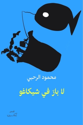"لا بارَ في شيكاغو" لمحمود الرحبي ضمن القائمة الطويلة لجائزة الملتقى للقصة العربية