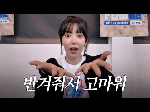 251223 السيرافيم - [LE▶️PLAY] شكرا لحضوركم ~ 🤗