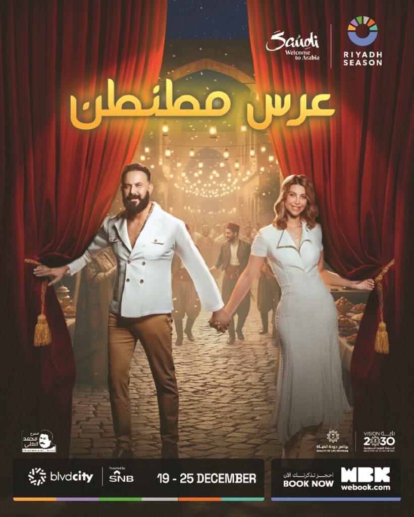 جريدة الرياض | «عرس مطنطن» و«ولادة مبكرة» يكتبان أول حضور للمسرح السوري في «موسم الرياض» جريدة الرياض | «عرس مطنطن» و«ولادة مبكرة» يكتبان أول حضور للمسرح السوري في «موسم الرياض»