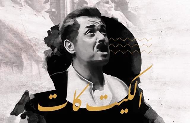 فيلم الكيت كات عن قصة مالك الحزين انتاج 1991 حصل على العديد من الجوائز والتكريمات 