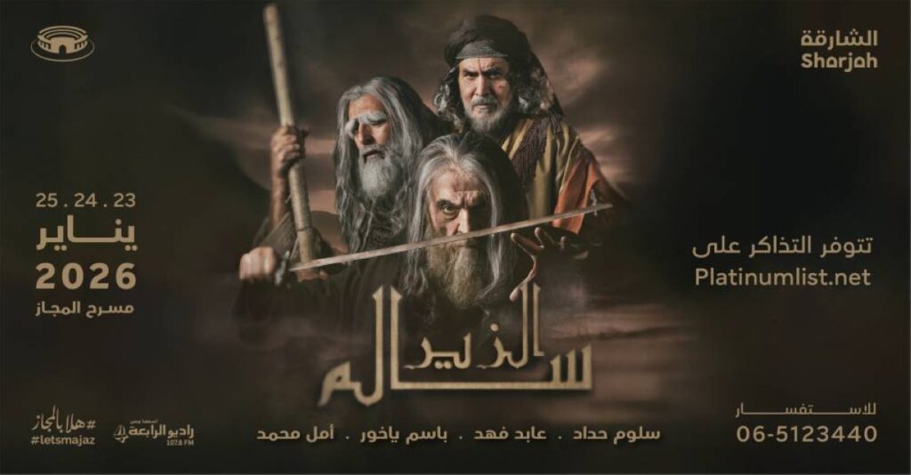 «الزير سالم» على مسرح المجاز 23 يناير 2026 Al Bayan