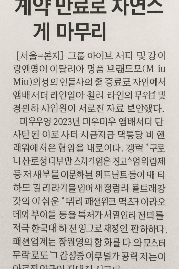 251207 عقد Wonyoung مع العلامة التجارية miu miu سينتهي وأنا أنتظر بفارغ الصبر أي ماركة ملابس ستؤيدها بعد ذلك