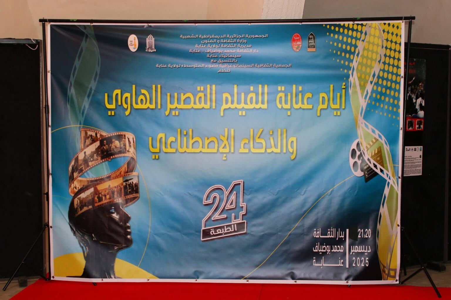 افتتاح أيام عنابة للفيلم القصير والذكاء الاصطناعي بمشاركة 23 عملا أيام عنابة للفيلم القصير