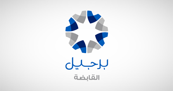 تعيين رئيس مجلس إدارة برجيل القابضة بمنصب الرئيس التنفيذي للشركة