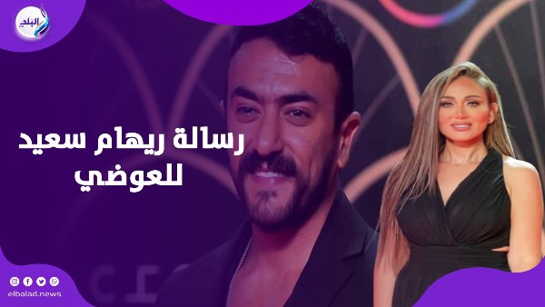 متنساش سبب وصولك.. ريهام سعيد تهاجم تصريحات العوضي وتطالبه برد الجميل متنساش سبب وصولك.. ريهام سعيد تهاجم تصريحات العوضي وتطالبه برد الجميل