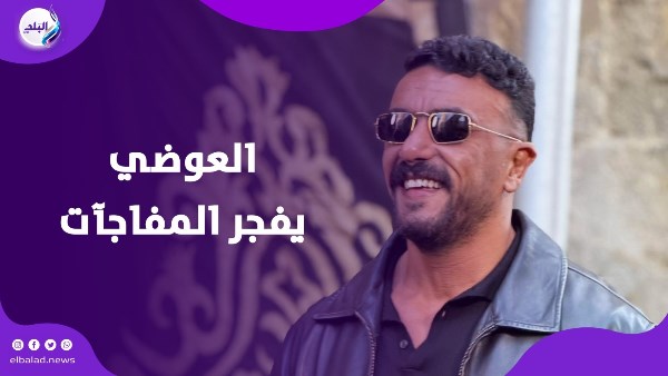 مش سنجل والأعلى أجرا مش غرور وكواليس الانفصال لأول مرة.. أحمد العوضي يكسر الصمت مع إسعاد يونس