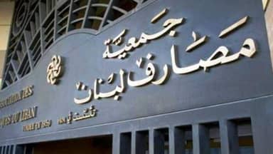 جمعية المصارف تؤجّل موقفها من قانون الفجوة المالية