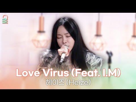 Heize - Love Virus (feat. IM) @ MBC Radio Kim Eana's Starry Night (251204)
