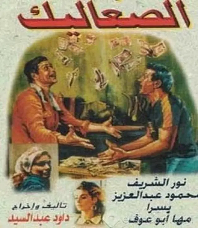 فيلم الصعاليك إخراج داوود عيد السيد ومن بطولة كل من نور الشريف، محمود عبد العزيز، يسرا ومها أبو عوف ، ويحكي قصة صعود لصين إلى قمة المجتمع  