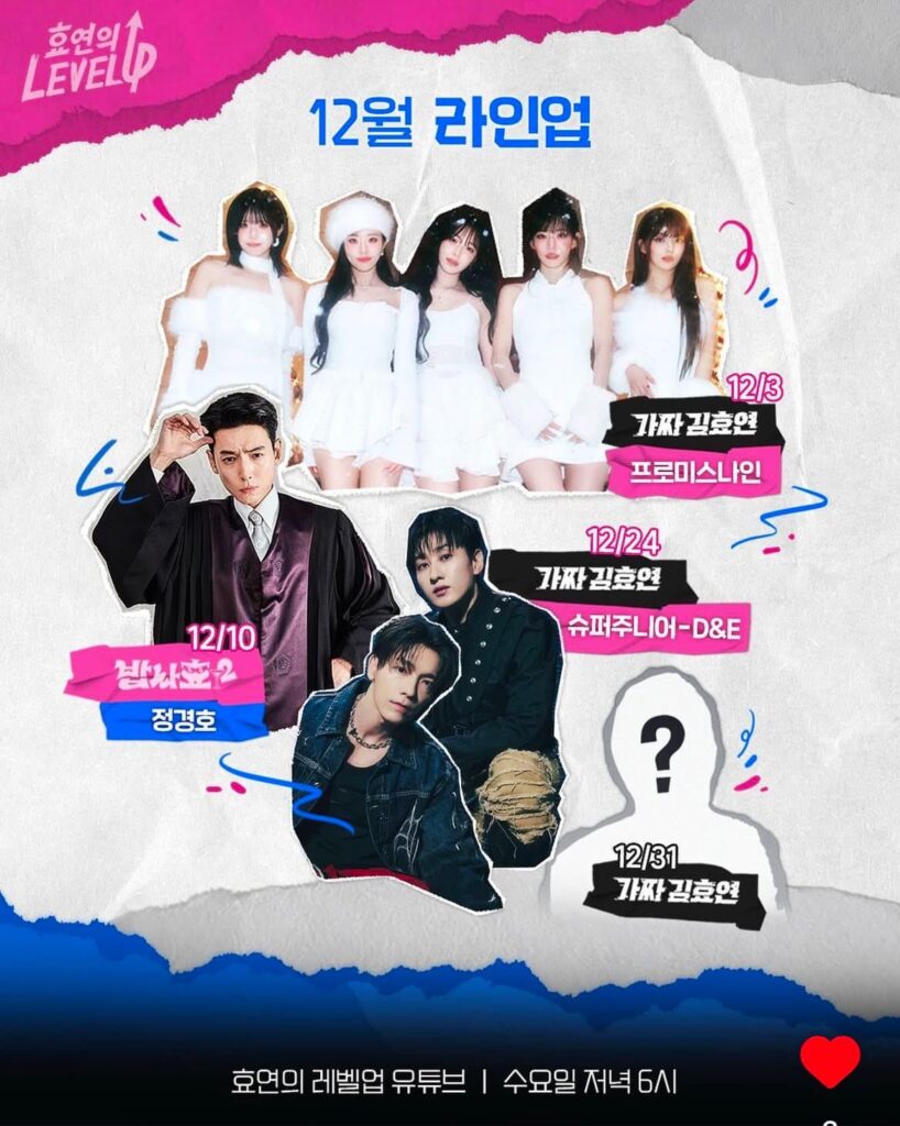 هيويون تكشف عن قائمة الضيوف لشهر ديسمبر بما في ذلك fromis_9، وJung Kyung-hyo، وSUPER JUNIOR Donghae وEunhyuk لقناتها على YouTube "HYO's Level Up"