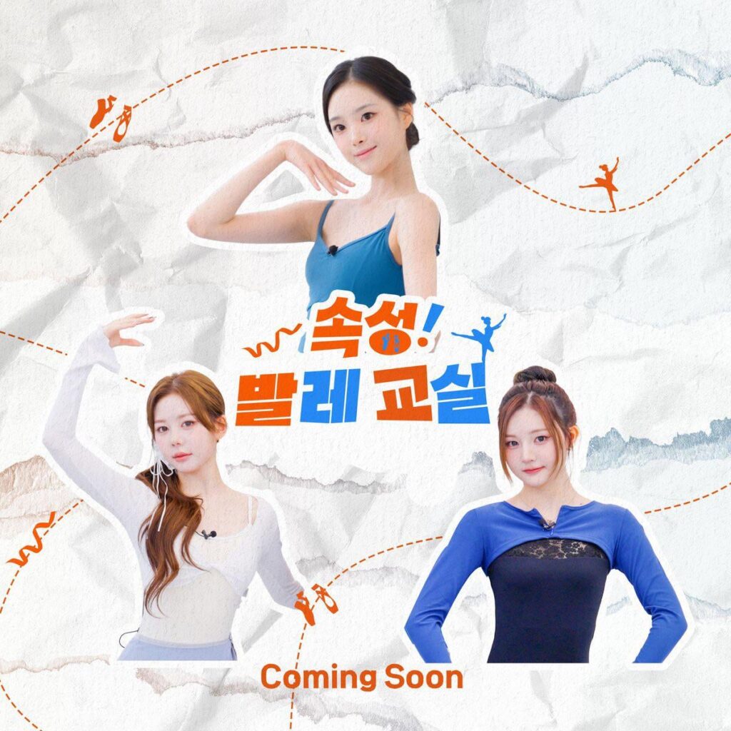 تريبل إس هيرين ويونجي وجيون - صف باليه مكثف (صورة تشويقية) (تاريخ البث: 251215)