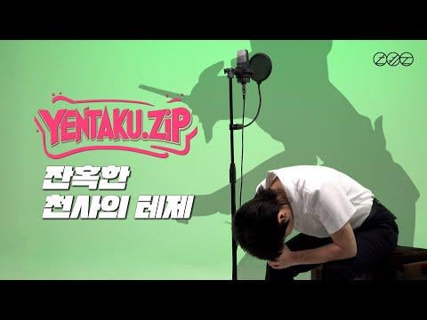 آهن يون - أطروحة الملاك القاسي (نيون جينيسيس إيفانجيليون OST) (الأصل يوكو تاكاهاشي) | YENTAKU.ZIP