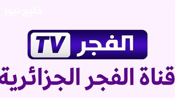 تردد قناة الفجر الجزائرية