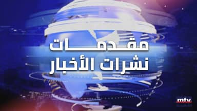 مقدمات نشرات الأخبار المسائية – MTV Lebanon مقدمات نشرات الأخبار المسائية - MTV Lebanon