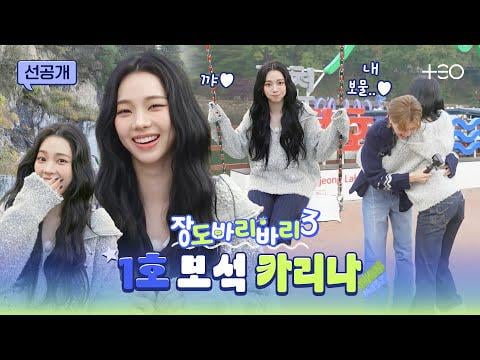 251226 كارينا - اتضح أن المعجب القوي لجانجدوباريباري يظهر؟ @ Getaway and Go with Jangdobari الموسم 3 الحلقة 7 (معاينة رقم 2)