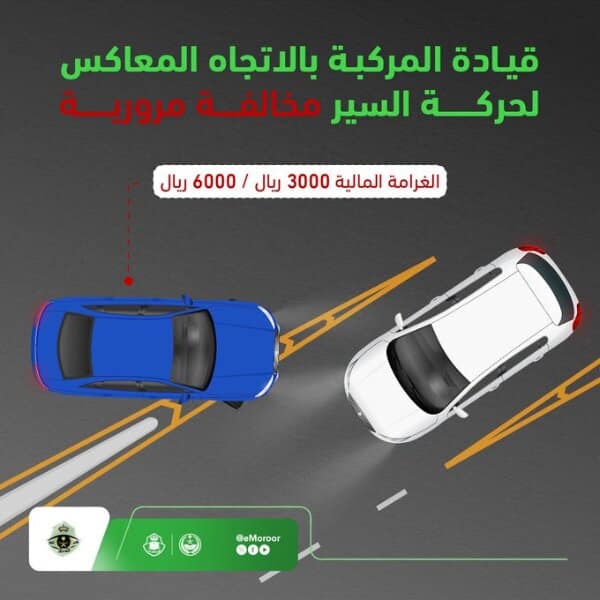 غرامة تصل إلي 6000 ريال حال ارتكابك هذه المخالفة المرورية