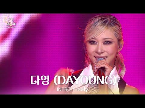 WJSN Dayoung - مقدمة + الجسم @ 2025 KBS Gayo Daechukje (مهرجان الأغنية) المهرجان العالمي (251219)