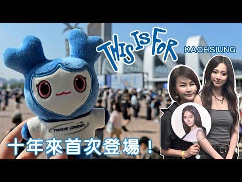 251217 تحديث ليديا هوانغ على اليوتيوب - 【قصة ري】 أول حفل موسيقي لتوايس في كاوشيونغ!｜توايس｜كاوشيونغ｜دعم المعجبين｜- مدونة فيديو لأم تزويو