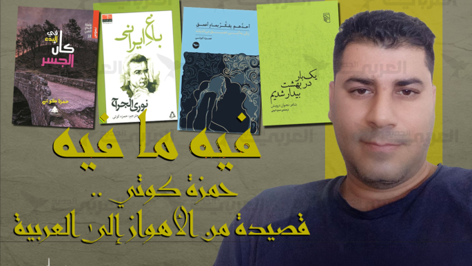 حمزة كوتي.. قصيدة من الأهواز إلى العربية