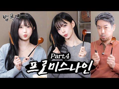 fromis_9 (سونغ هايونج، لي تشايونج) - Ggondaehee's Let's Eat (251213) [ENG SUB]