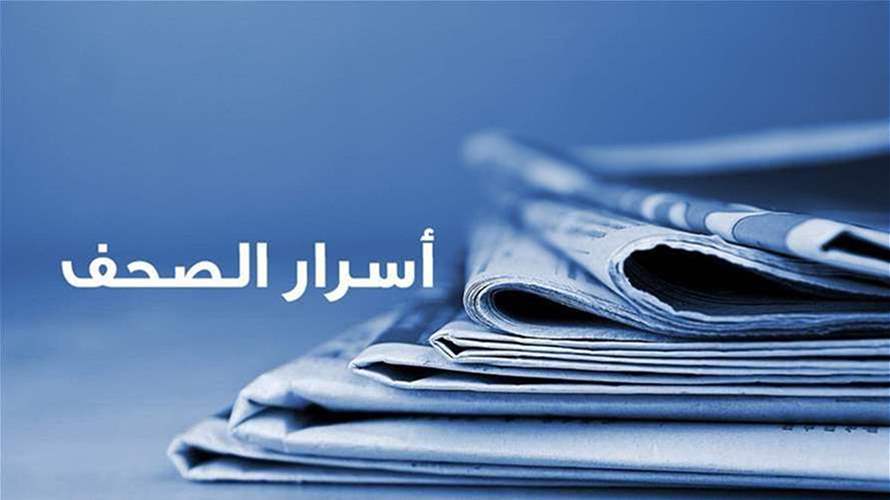 أسرار الصحف المحلية ٢٢-١٢-٢٠٢٥ – LBCI Lebanon أسرار الصحف المحلية ٢٢-١٢-٢٠٢٥ - LBCI Lebanon