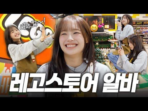 Chuu - وظيفة بدوام جزئي في متجر LEGO! @ تشو يمكن أن تفعل ذلك (251221) [ENG SUB]