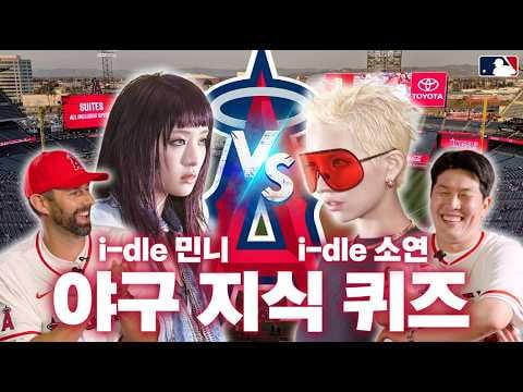 251213 سويون من i-dle ضد ميني: مواجهة مسابقة MLB! ⚾ من سيفوز؟ الفذ. بيونج هيون كيم وداستن نيبيرت
