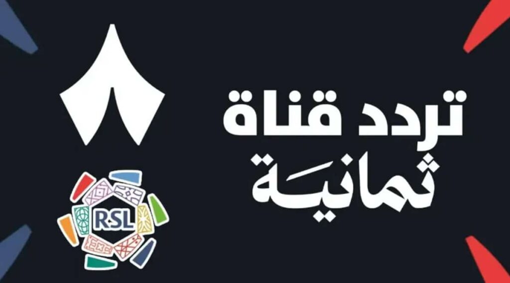 أضبط تردد قناة ثمانية الجديد 2025 لمتابعة أحدث المباريات وأهم البرامج المختلفة الجذابة عبر نايل سات وعرب سات