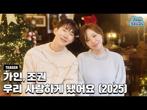 Brown Eyed Girls Gain & 2AM Jo Kwon - لقد أحببتك (2025) (إعلان تشويقي)