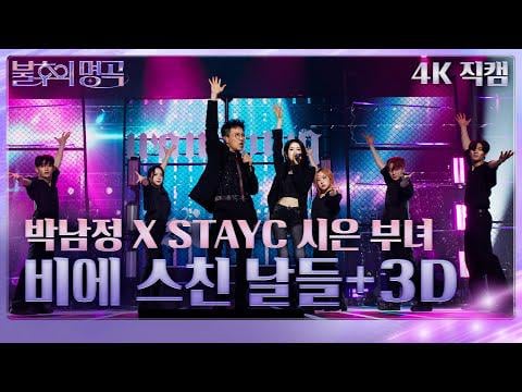 STAYC Sieun (مع والدها بارك نام جونغ) - ثلاثي الأبعاد (الأصل BTS Jungkook) + لمحات من الذكريات في المطر (Park Nam Jung) @ KBS Immortal Songs 2 (251213)
