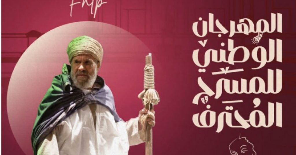 مهرجان المسرح المحترف يحتفي بالفنان عبد الله حملاوي في دورته الثامنة عشرة مهرجان المسرح المحترف يحتفي بالفنان عبد الله حملاوي في دورته الثامنة عشرة