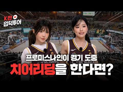 fromis_9 Hayoung & Jiwon - K-Fan Ipdeok Tour الموسم 2 الحلقة 2: اليد اليسرى تساعد فقط | مواجهة المنتخب الوطني لكرة السلة بروح تنافسية أشعلت معارك التشجيع، ومراحل مفاجئة أيضاً @ LG Electronics Korea (251203)