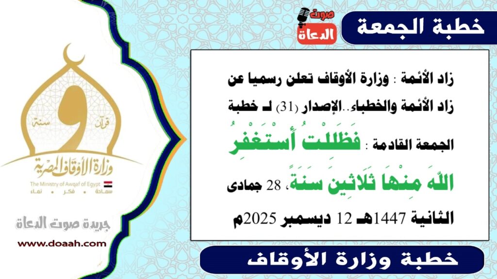 زاد الأئمة : الإصدار (31) لـ خطبة الجمعة القادمة : فَظَلِلْتُ أَسْتَغْفِرُ اللهَ مِنْهَا ثَلَاثِينَ سَنَةً – صوت الدعاة زاد الأئمة : الإصدار (31) لـ خطبة الجمعة القادمة : فَظَلِلْتُ أَسْتَغْفِرُ اللهَ مِنْهَا ثَلَاثِينَ سَنَةً - صوت الدعاة