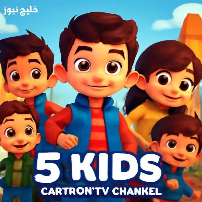 بداية اليوم مع 5 Kids.. شغّل التردد الجديد 2025 وخلي أطفالك يعيشوا المرح – خليج نيوز