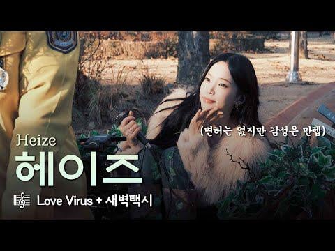 Heize - Love Virus + 새벽택시 (آخر تاكسي) (Two Wheels LIVE)