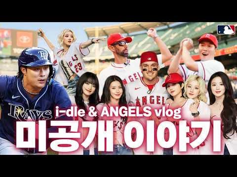 251227 العرض الأول لـ i-dle والأداء والاجتماع مع أفضل نجوم MLB؟! i-dle's LA Angels Gameday Vlog⚾🎤