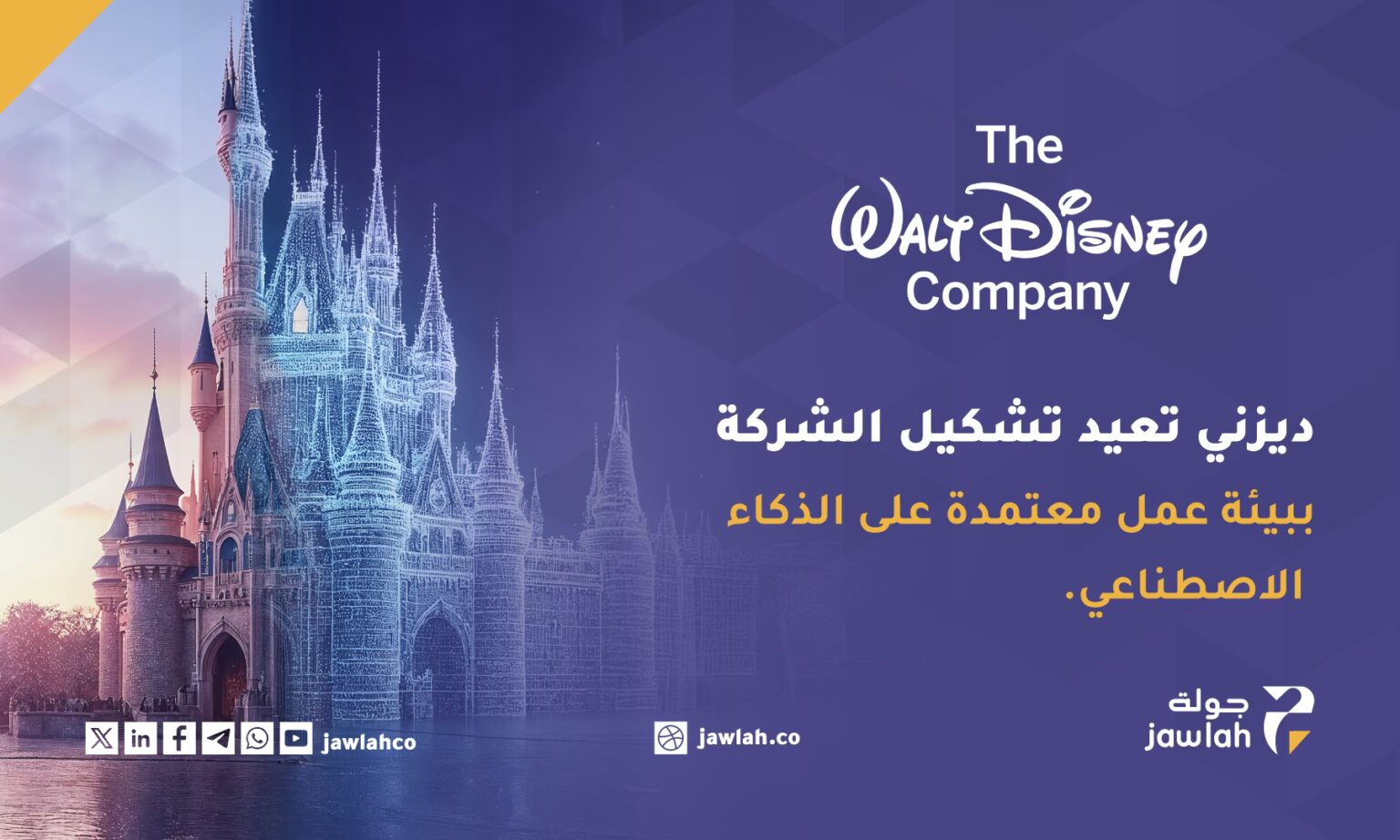 ديزني تعيد تشكيل الشركة ببيئة عمل معتمدة على الذكاء الاصطناعي 