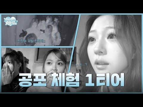 Hearts2Hearts - الحلقة 13: يجب ألا تنظر إلى الوراء أبدًا. تجربة مرعبة مليئة بالصراخ والجبن @ Hearts Chase (251229) [ENG SUB]