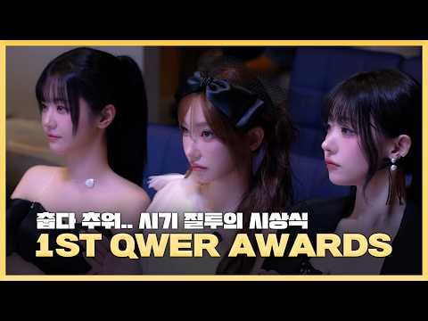 QWER - جوائز QWER الأولى (251227) [ENG SUB]