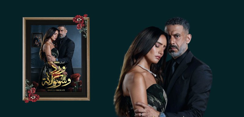 مسلسل “ورد وشوكولاتة”… العنف المستتر في صورة الحبّ مسلسل