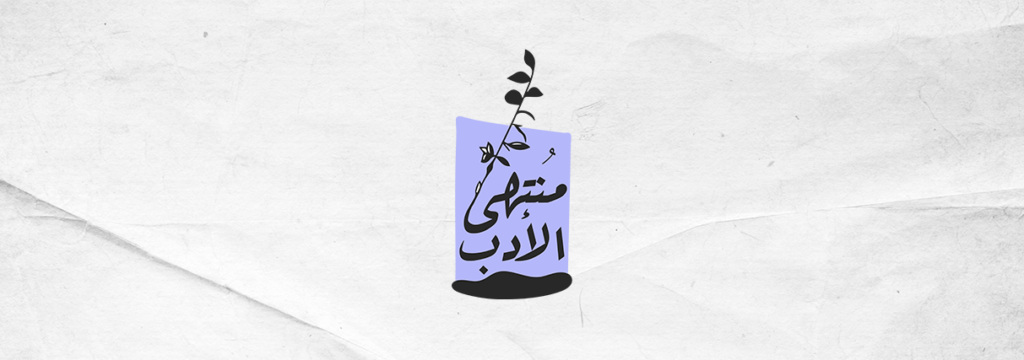 مُنتهى الأدب #17 | مدى مصر مُنتهى الأدب #17 | مدى مصر