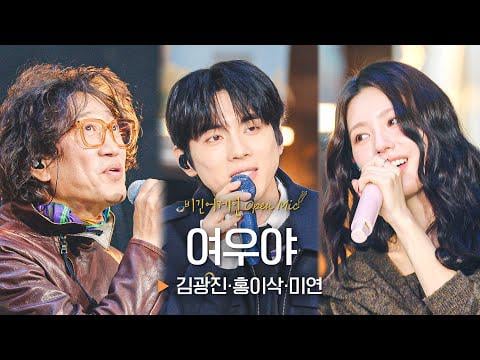 251208 Begin Again Open Mic - Kim Kwang Jin x Isaac Hong x Miyeon - 여우야 (سيدة في الليلة الممطرة) (الغلاف الكلاسيكي)
