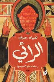 “رحلة دامو السومري” ضمن القائمة الطويلة للبوكر العربية – جريدة الصباح الجديد